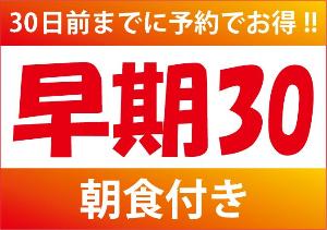早期30【朝食バイキング付き】<BR><BR>30日前までの予約限定の早期30です♪　計画的なご出張やご旅行にもお得なご予約を・・・♪