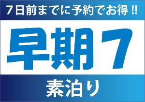 早期7【素泊まり】<BR><BR>7日前までの予約限定の早期7です♪　ご出張やご旅行にもお得なご予約を・・・♪