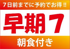 早期7【朝食バイキング付き】<BR><BR>7日前までの予約限定の早期7です♪　ご出張やご旅行にもお得なご予約を・・・♪