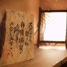 自家源泉