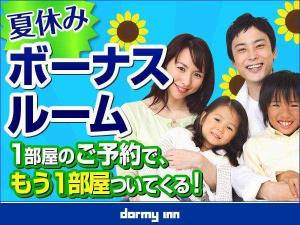 ◆【夏休み】ボーナスルーム≪1室サービス＆添い寝無料≫
