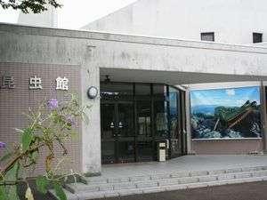 田平　昆虫館（旗松亭より車15分）たびら昆虫自然園内