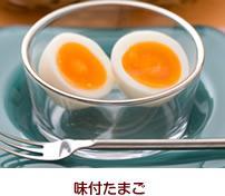 味付けゆで玉子