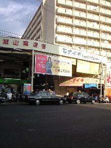 ♪東山商店街♪