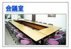 会議室