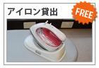 アイロン貸出