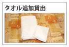 タオル追加貸出