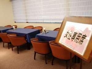 朝食会場には女性専用席がございます。ごゆっくりお食事をお楽しみください。