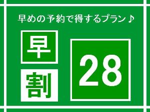 早めの予約で得するプラン♪