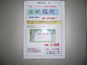 安眠塩枕（無料貸出）<BR>竹塩とトルマリンの入った枕。フロントにて貸出