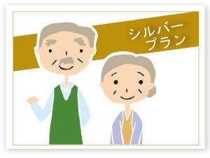 ご蝶寿プラン