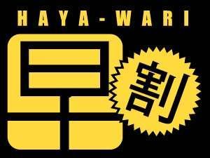 早めにご予約いただいた方に