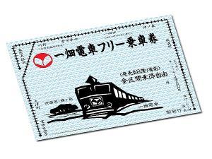 一畑電車1日乗車券