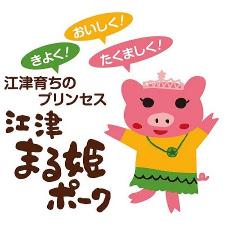 島根県江津市　ブランド豚　まる姫ポーク