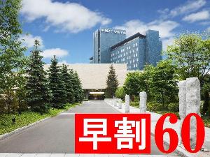 60日前まで予約可能な早期予約限定プラン！札幌市内中心部にありながら豊かな自然に囲まれたシティリゾートへようこそ