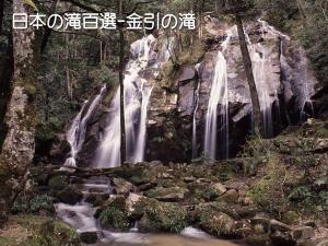 金引きの滝