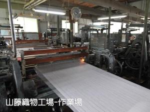 山藤織物工場
