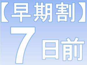 早期割「7」♪7日前までのお申込みでお得♪