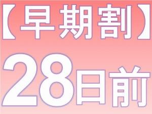 早期割「２８」♪28日前までのお申込みでお得♪