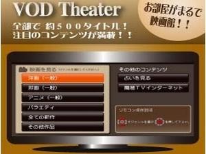 VODルームシアター見放題！