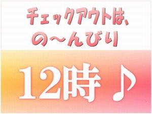 12時レイトアウトでゆっくりステイ♪