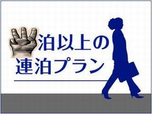 ３連泊でさらにお得にステイ♪