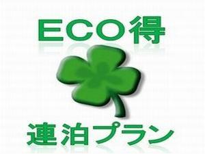 エコにお財布にやさしい♪ECO連泊♪