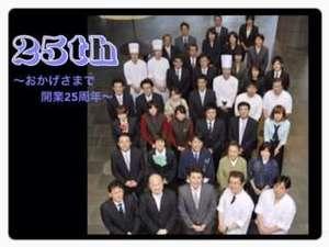 ◇25周年スタッフ集合写真◇