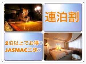 連泊割☆2泊以上できっちりお得に♪JASMAC三昧♪