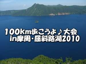 １００ｋｍ歩こうよ大会　摩周・屈斜路湖２０１０