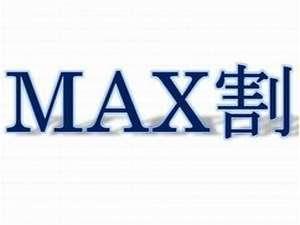 ＭＡＸ割引