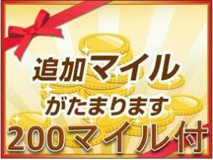 追加200マイルプラン