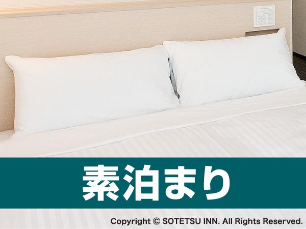 素泊まり