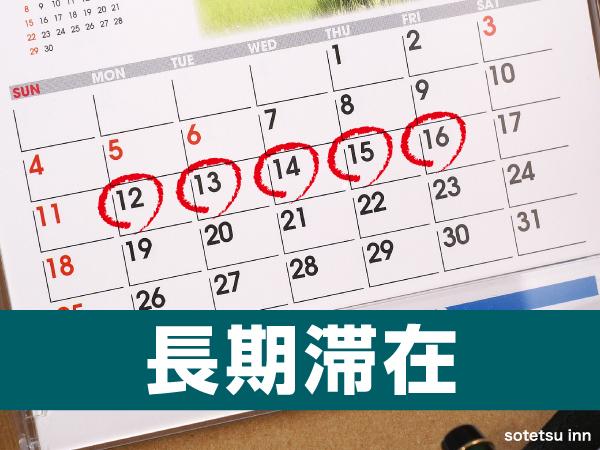 長期滞在