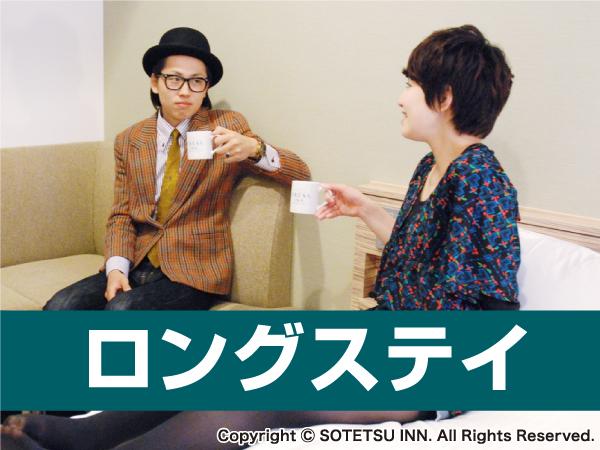 ロングステイ