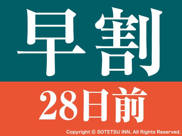 早割28