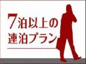 7連泊プラン