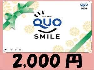 Quoカード2,000円分！使い方はあなた次第♪