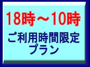 時間限定プラン