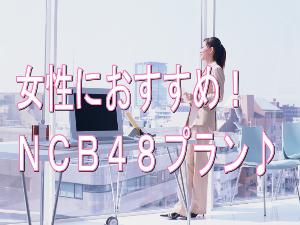 女性必見★