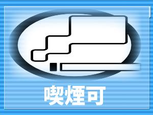 喫煙ルーム