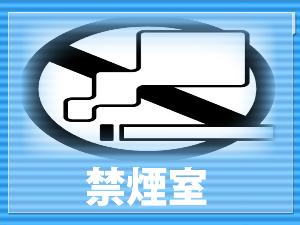 禁煙ルーム