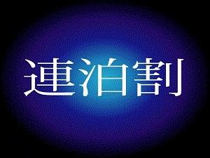 連泊だからこそのお得なプラン