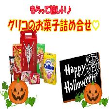 ＨＡＰＰＹ　ＨＡＬＬＯＷＥＥＮグリコお菓子セット付