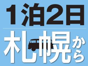 札幌1泊2日