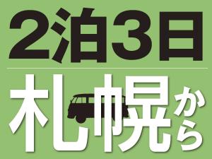 札幌2泊3日