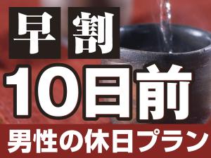 10日前の早割り　男性の休日