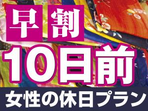 10日前の早割り　女性の休日