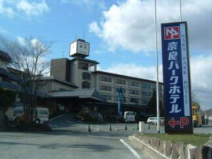 奈良パークホテル看板(阪奈道路沿い)