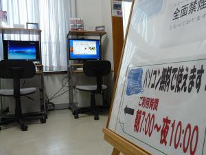 フリースペースにパソコンを２台ご用意。７：００〜２２：００迄ご自由にお使いいただけます。